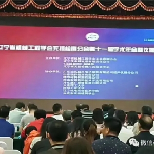[科电仪器]祝贺辽宁省机械工程学会无损检测学术年会暨仪器器材展览会隆重召开