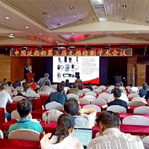 “科电利器、准确精细”锦旗 [科电仪器]在泛西部第三届无损检测学术会议上此获殊荣