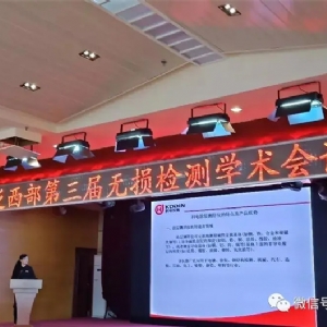 “科电利器、准确精细”锦旗 [科电仪器]在泛西部第三届无损检测学术会议上此获殊荣