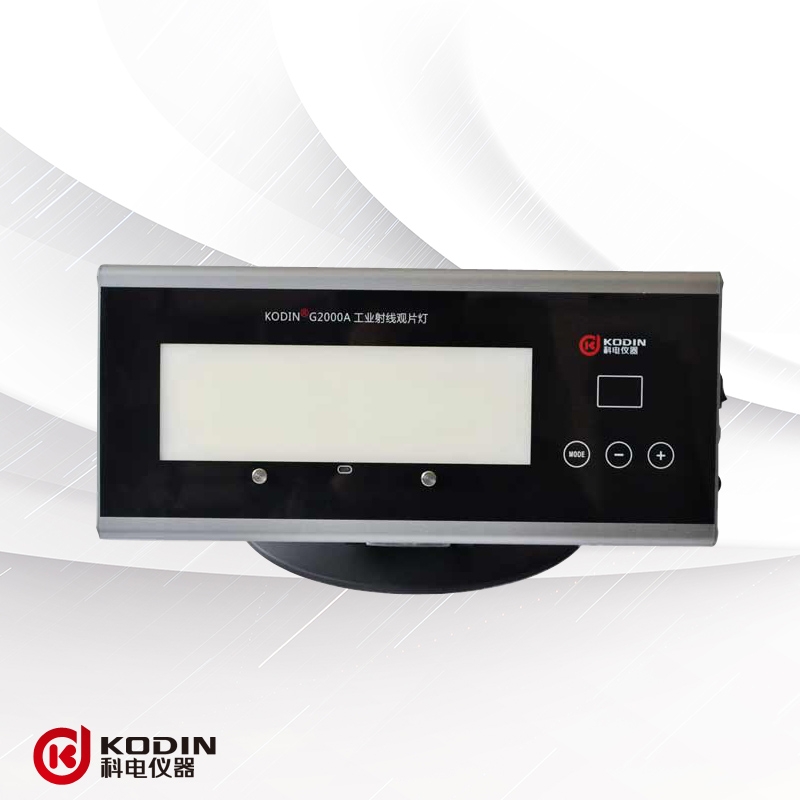 KODIN®G2000系列工业射线观片灯 