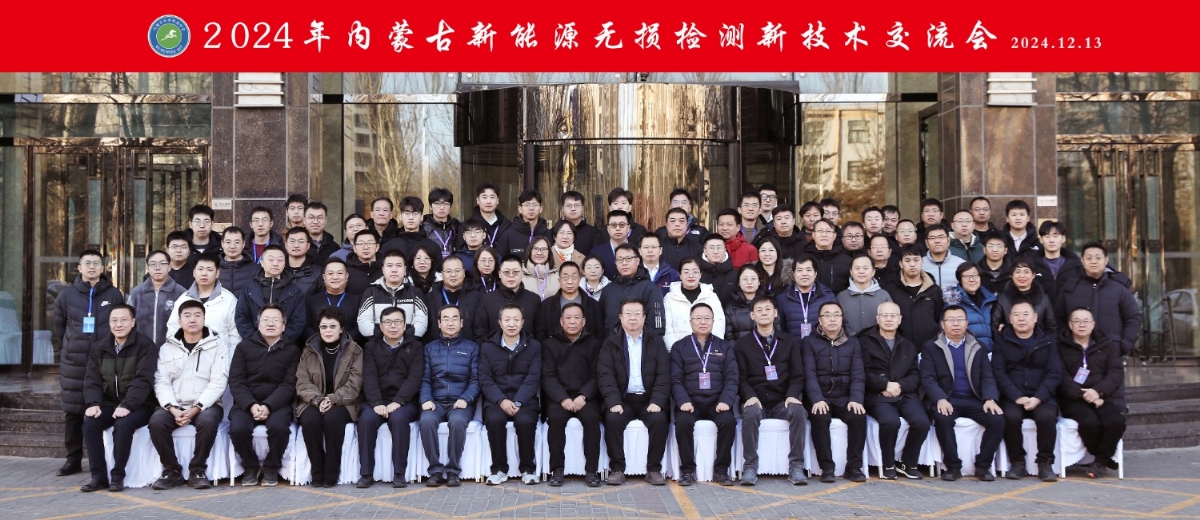 科电仪器祝贺“2024年内蒙古新能源无损检测新技术交流会暨学会学术年会”隆重开幕
