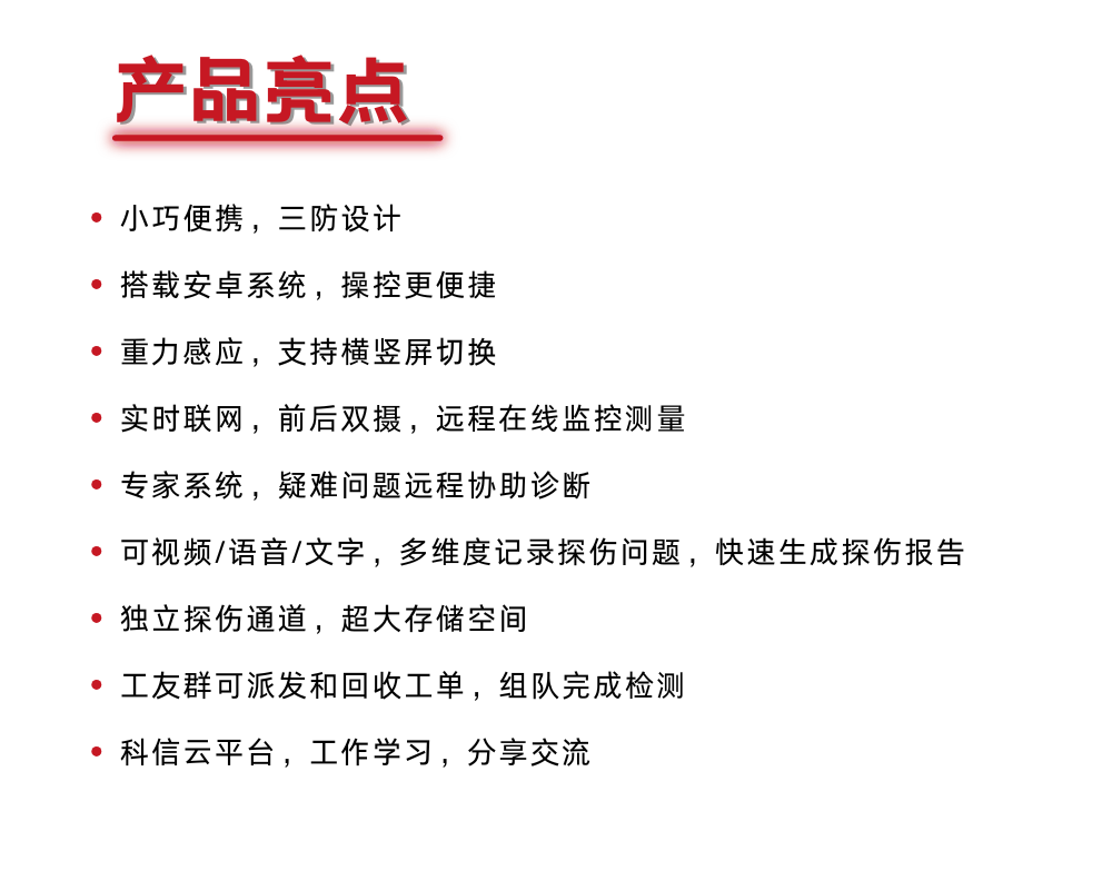 探伤产品亮点