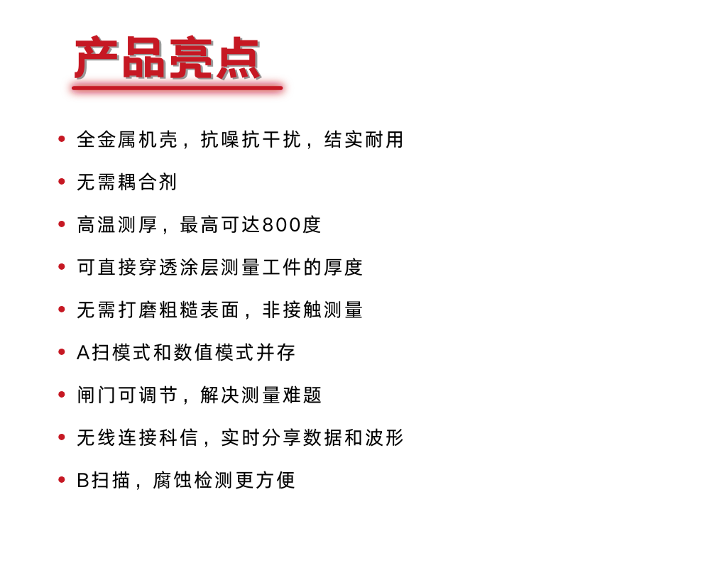 电磁测厚亮点