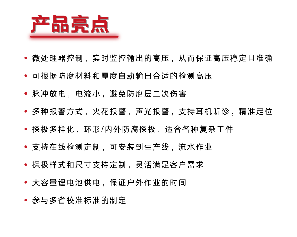 电火花检漏仪亮点