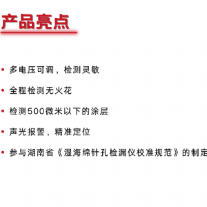 SJ-6湿海绵针孔检漏仪