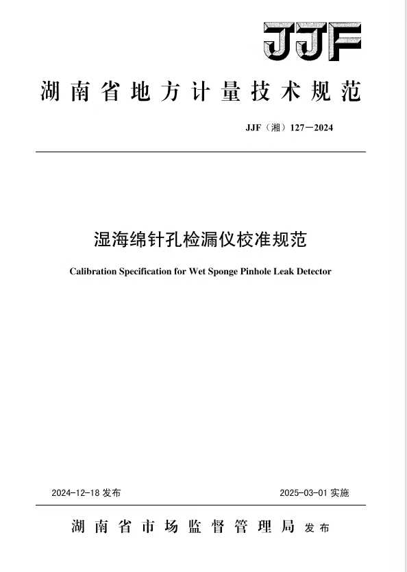 科电仪器助力行业标准制定，湿海绵针孔检漏仪校准规范正式发布