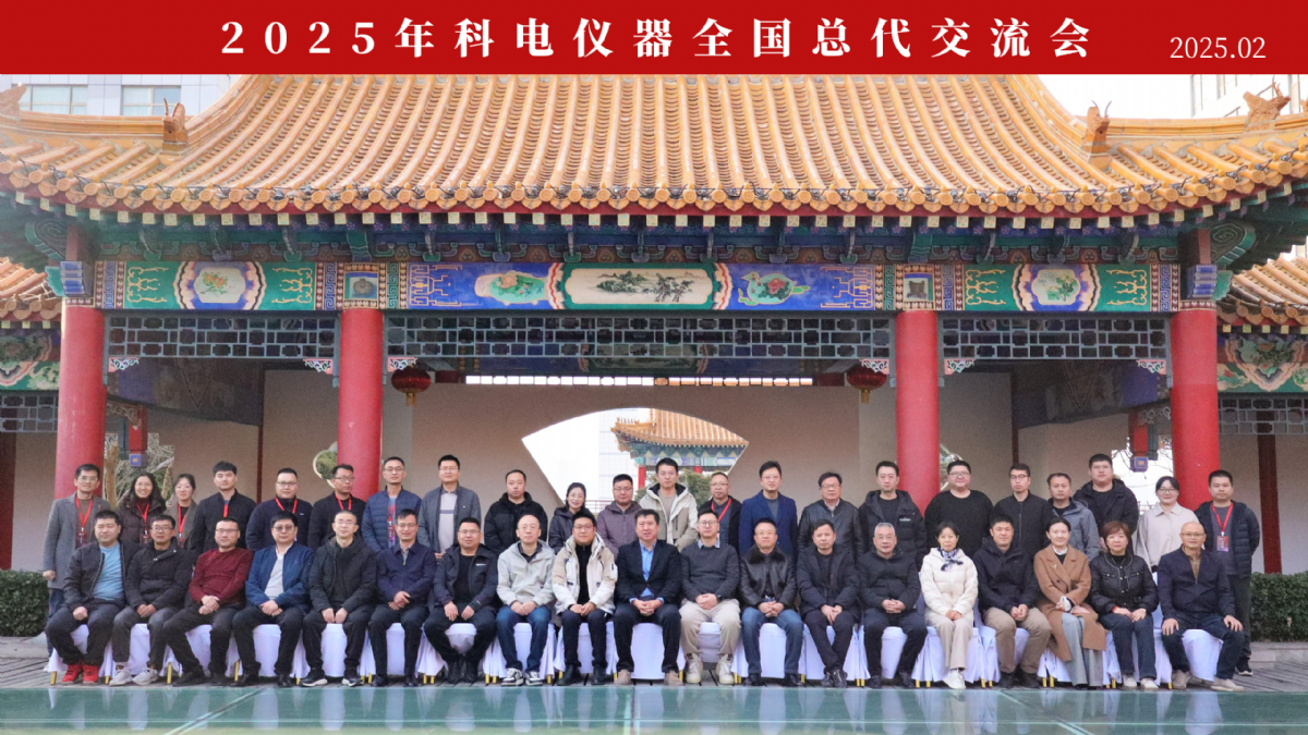 继往开来 共创辉煌 | 2025科电仪器全国总代交流会圆满收官