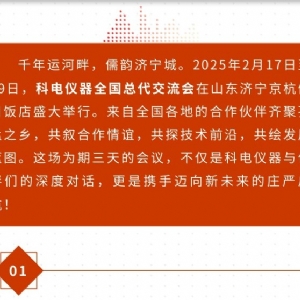 继往开来 共创辉煌 | 2025科电仪器全国总代交流会圆满收官