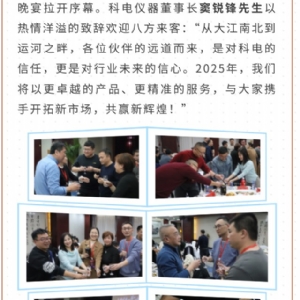 继往开来 共创辉煌 | 2025科电仪器全国总代交流会圆满收官