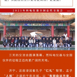 继往开来 共创辉煌 | 2025科电仪器全国总代交流会圆满收官