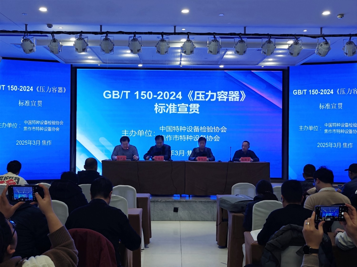 科电仪器助力河南焦作GB/T 150-2024《压力容器》标准宣贯活动