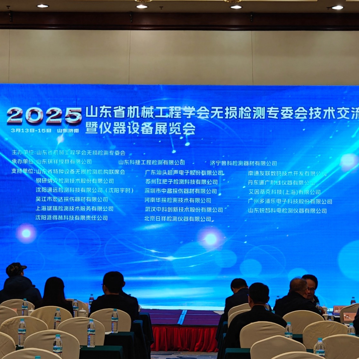 祝贺2025山东省无损检测技术交流会成功举办