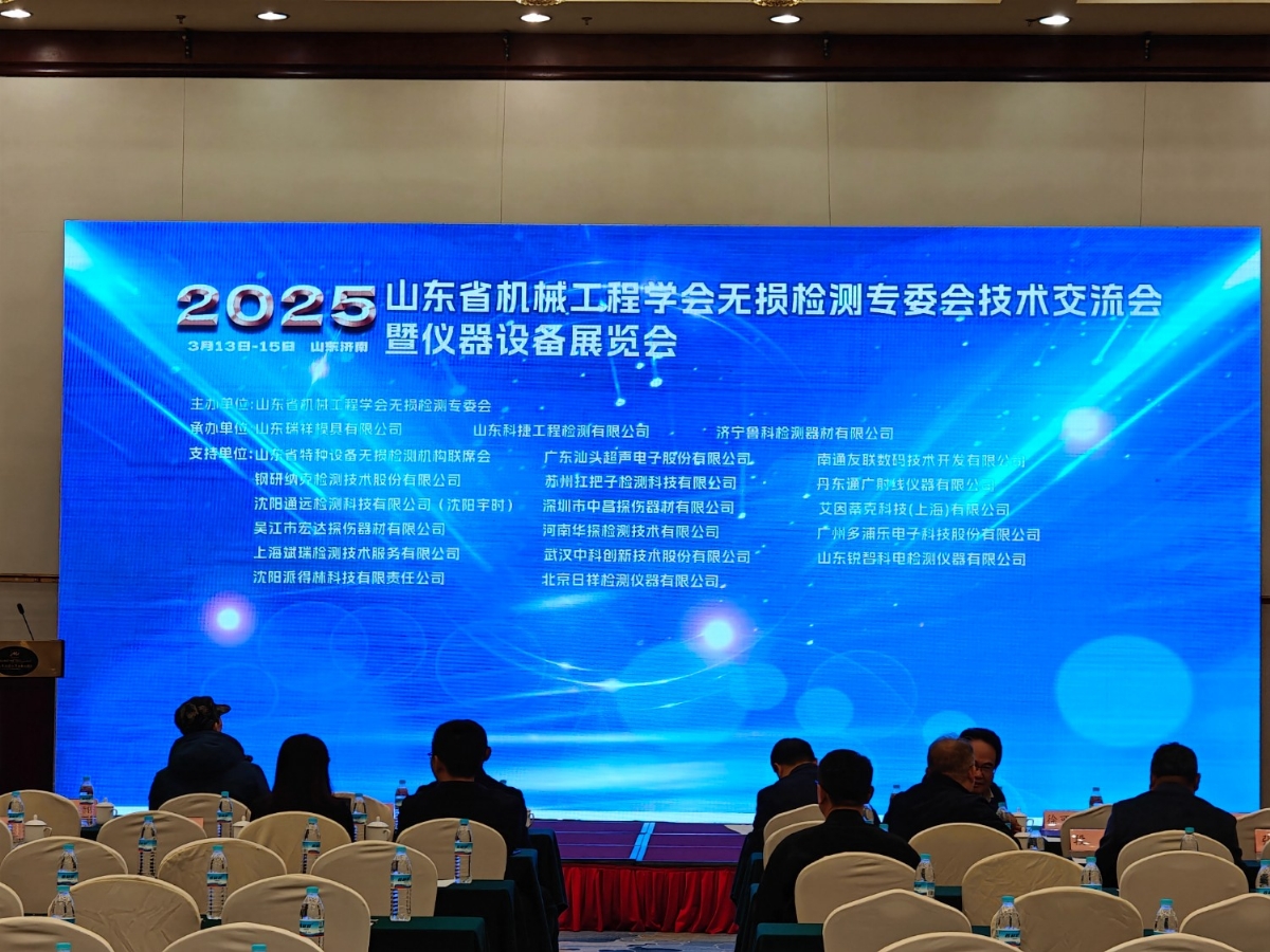 祝贺2025山东省无损检测技术交流会成功举办