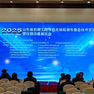 祝贺2025山东省无损检测技术交流会成功举办