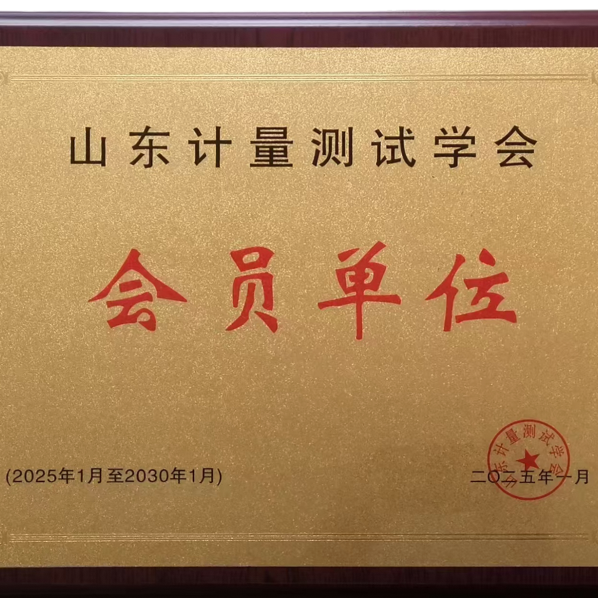 山东计量测试学会会员单位