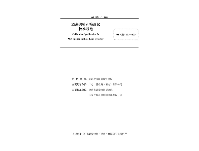 湿海绵针孔检漏仪校准规范