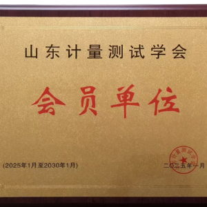 山东计量测试学会会员单位