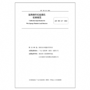 湿海绵针孔检漏仪校准规范