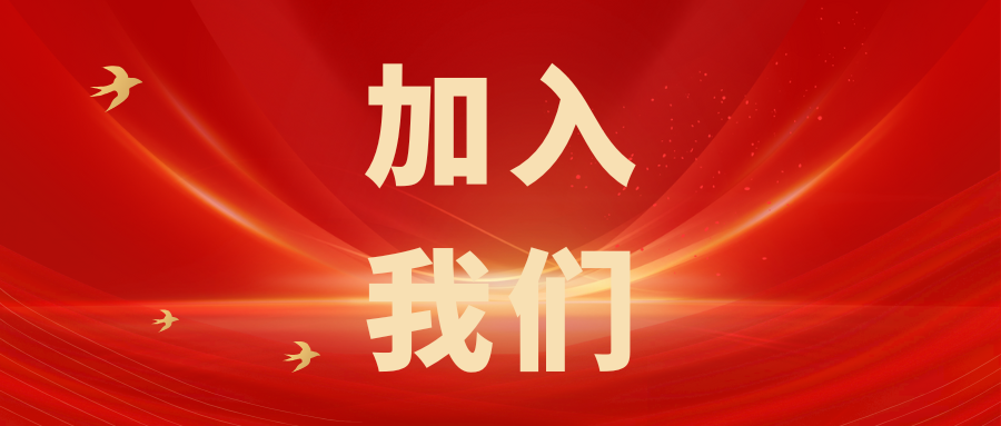 加入我们