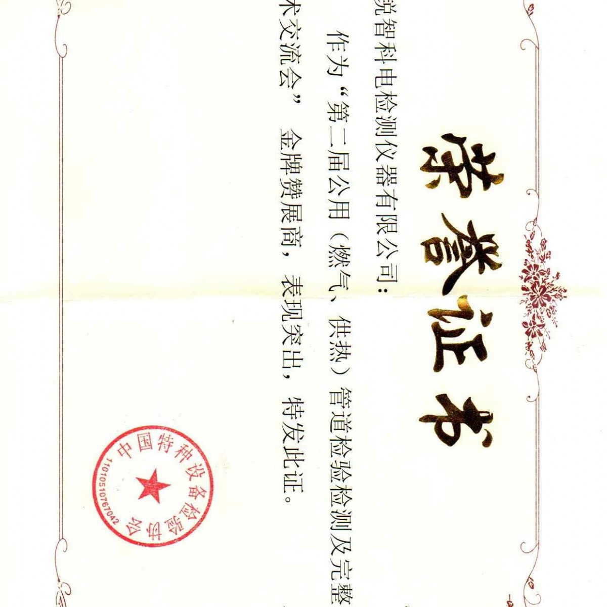 “第二届公用管道检验检测及完整性管理技术交流会”赞展商