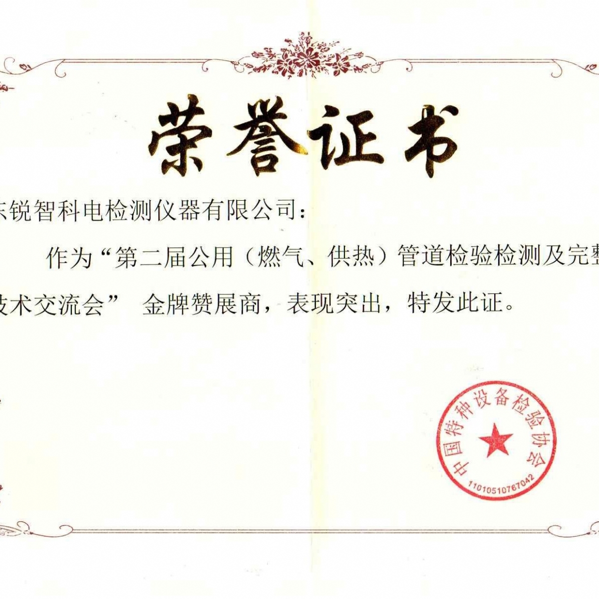 “第二届公用管道检验检测及完整性管理技术交流会”赞展商