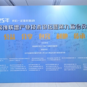 科电仪器祝贺 “防腐蚀联盟产业技术论坛暨第九届会员大会”圆满举办