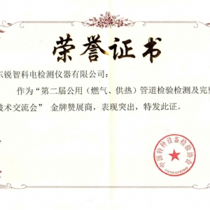 “第二届公用管道检验检测及完整性管理技术交流会”赞展商