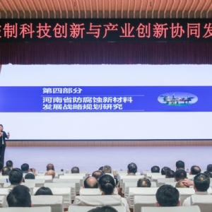科电仪器应邀出席 “腐蚀控制科技创新与产业创新协同发展研讨会” “企业出题、科研答题”新模式赋能防腐蚀产业升级