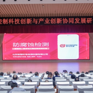 科电仪器应邀出席 “腐蚀控制科技创新与产业创新协同发展研讨会” “企业出题、科研答题”新模式赋能防腐蚀产业升级