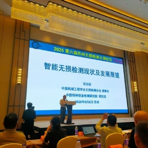 科电仪器亮相无损检测太湖论坛，共探AI融合新路径