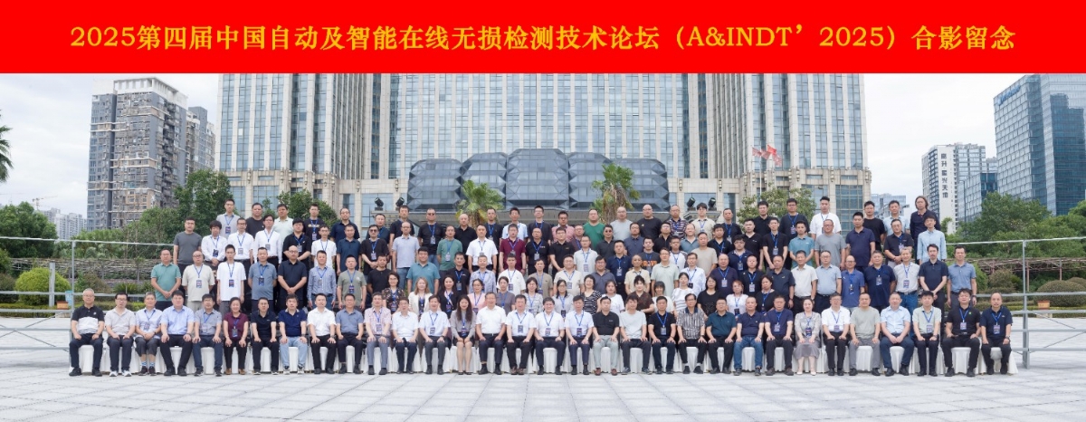 科电仪器协办2025第四届中国自动及智能在线无损检测技术论坛 共探行业智变新路径