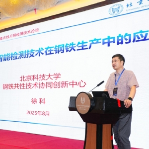科电仪器协办2025第四届中国自动及智能在线无损检测技术论坛 共探行业智变新路径