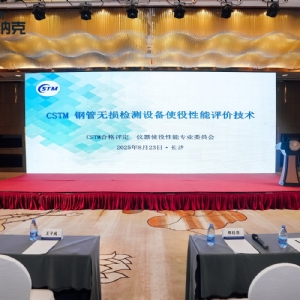 科电仪器协办2025第四届中国自动及智能在线无损检测技术论坛 共探行业智变新路径