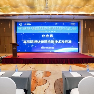 科电仪器协办2025第四届中国自动及智能在线无损检测技术论坛 共探行业智变新路径