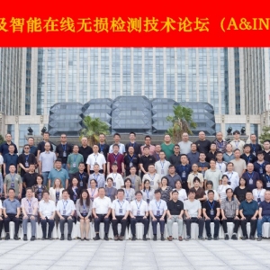 科电仪器协办2025第四届中国自动及智能在线无损检测技术论坛 共探行业智变新路径