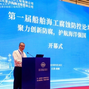 聚力创新防腐，护航海洋强国丨祝贺首届船舶海工腐蚀防控论坛成功举办