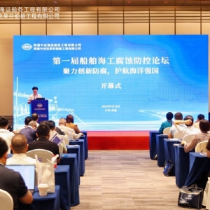 聚力创新防腐，护航海洋强国丨祝贺首届船舶海工腐蚀防控论坛成功举办