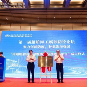聚力创新防腐，护航海洋强国丨祝贺首届船舶海工腐蚀防控论坛成功举办