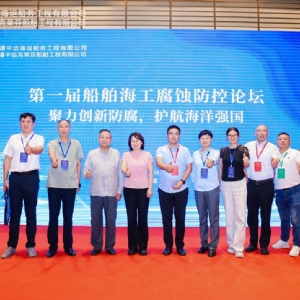 聚力创新防腐，护航海洋强国丨祝贺首届船舶海工腐蚀防控论坛成功举办