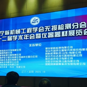 科电仪器协办辽宁省第十二届无损检测学术年会，获聘特邀理事单位