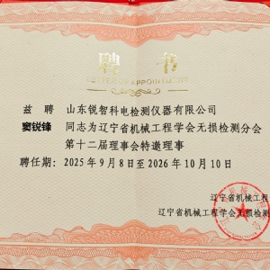 科电仪器协办辽宁省第十二届无损检测学术年会，获聘特邀理事单位