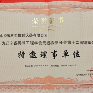 科电仪器协办辽宁省第十二届无损检测学术年会，获聘特邀理事单位