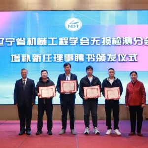 科电仪器协办辽宁省第十二届无损检测学术年会，获聘特邀理事单位