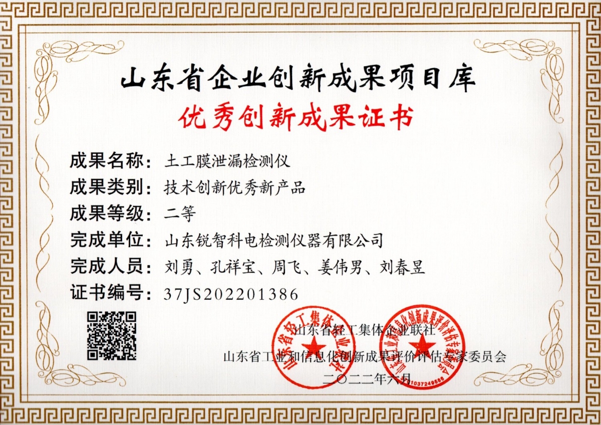 山东省企业创新成果证书——土工膜泄漏检测仪