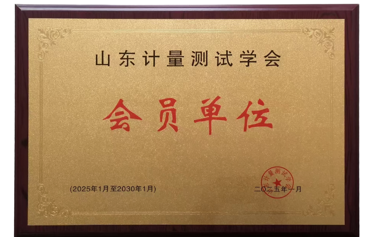 山东计量测试学会会员单位