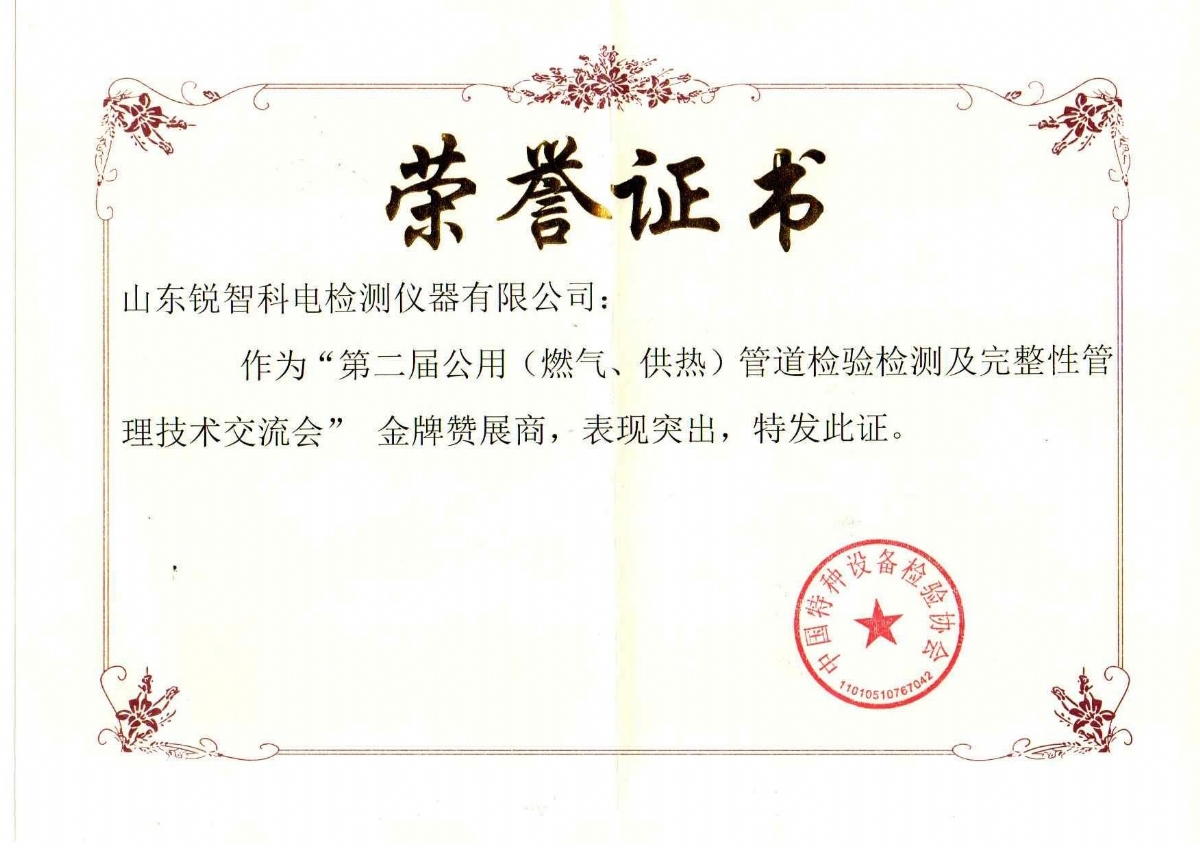 “第二届公用管道检验检测及完整性管理技术交流会”赞展商