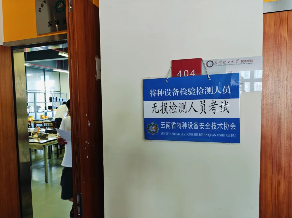 科电仪器助力2024年云南省特种设备无损检测人员第二期取证考试