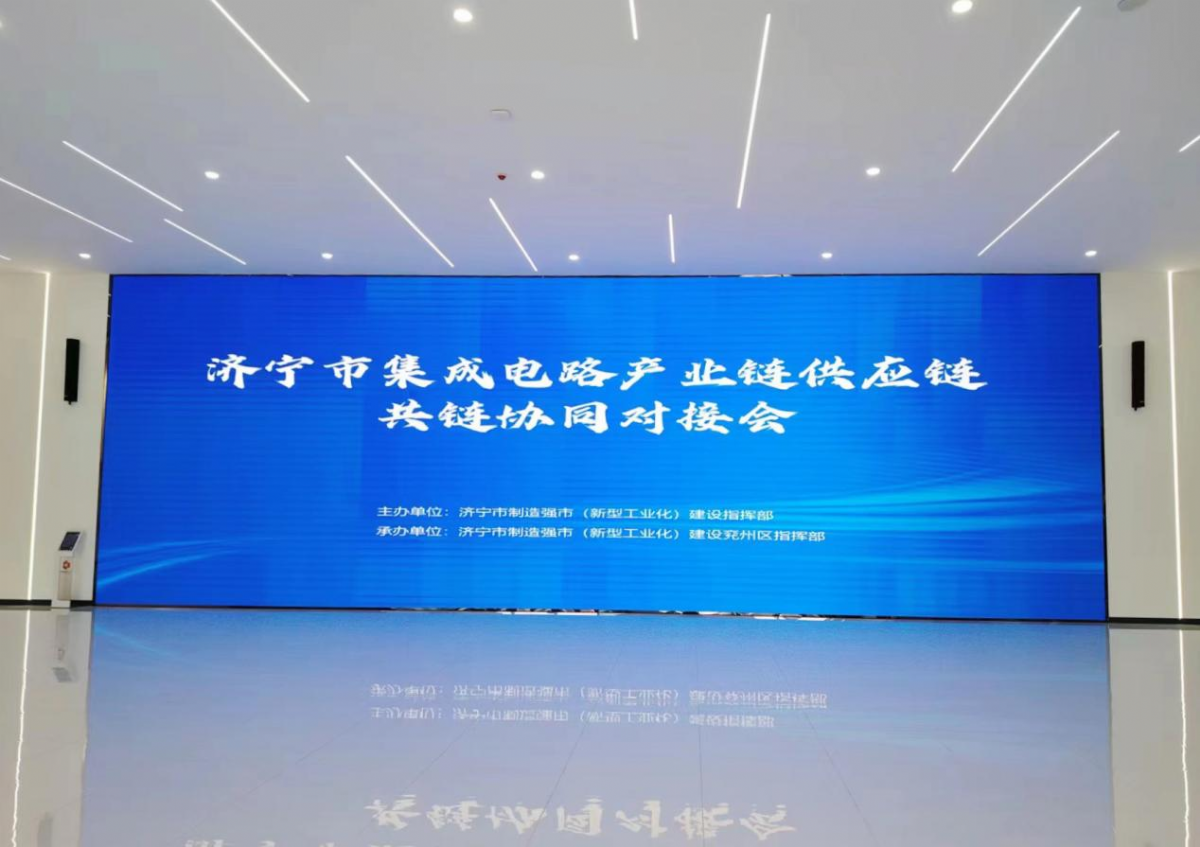 科电仪器受邀参加济宁市集成电路产业链供应链共链协同对接会