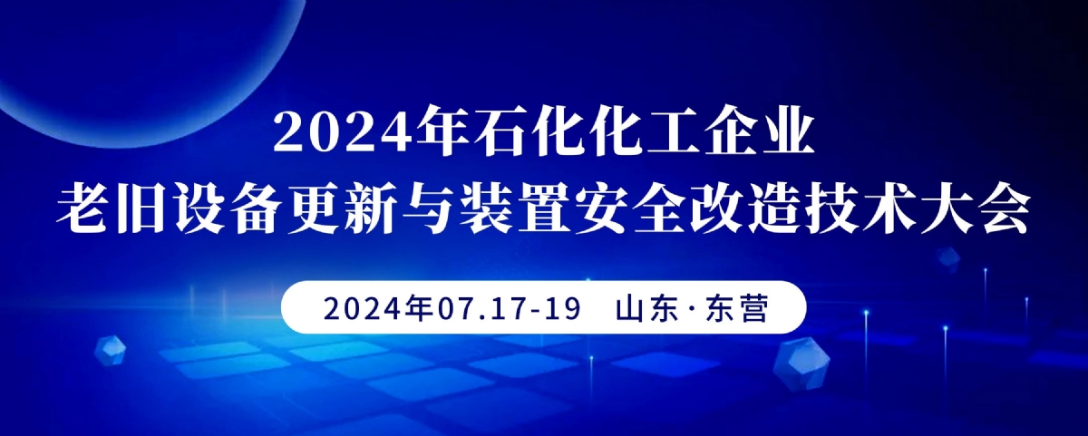 科电仪器受邀参加2024年石化化工企业老旧设备更新与装置安全改造技术大会