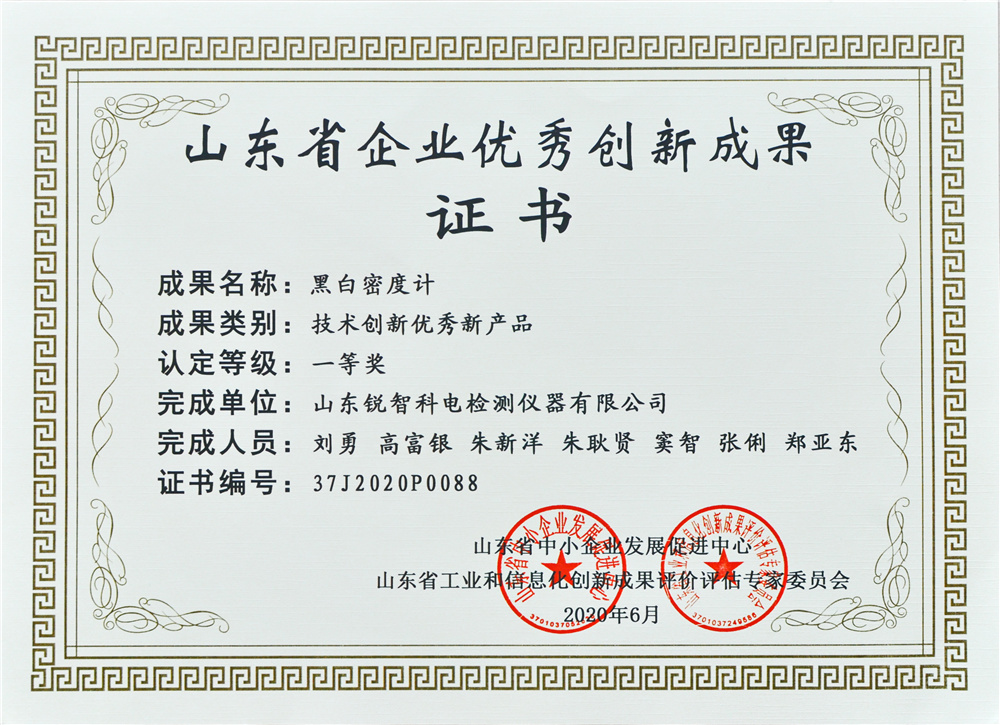 山东优秀创新成果证书（一等奖）黑白密度计